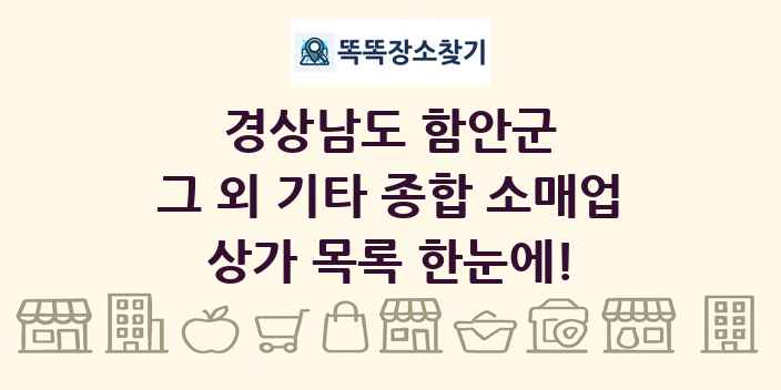 경상남도 함안군 그 외 기타 종합 소매업 상가 목록 및 정보