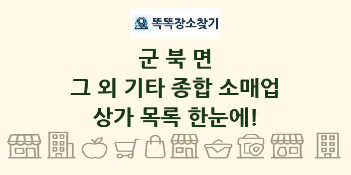 군북면 그 외 기타 종합 소매업 상가 목록 및 정보