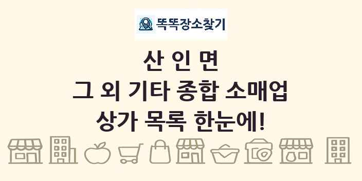산인면 그 외 기타 종합 소매업 상가 목록 및 정보