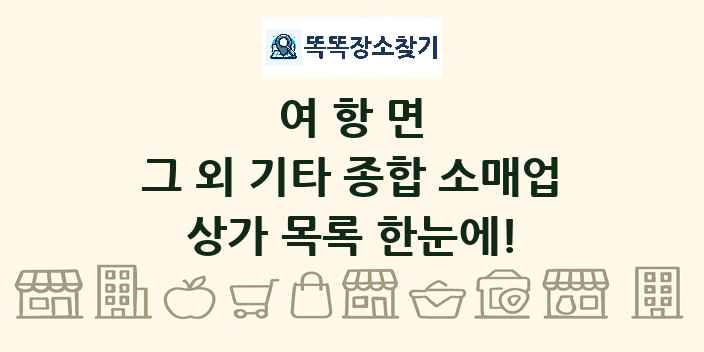 여항면 그 외 기타 종합 소매업 상가 목록 및 정보