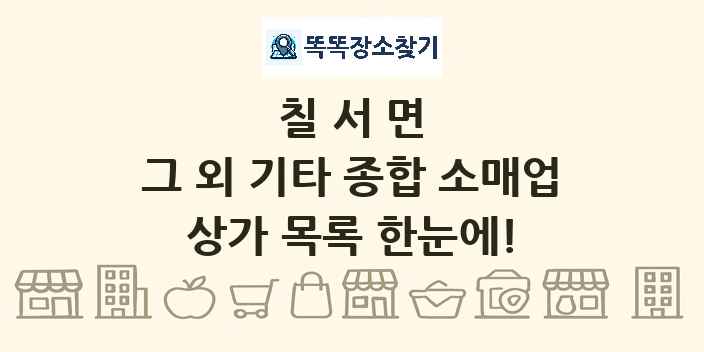 칠서면 그 외 기타 종합 소매업 상가 목록 및 정보