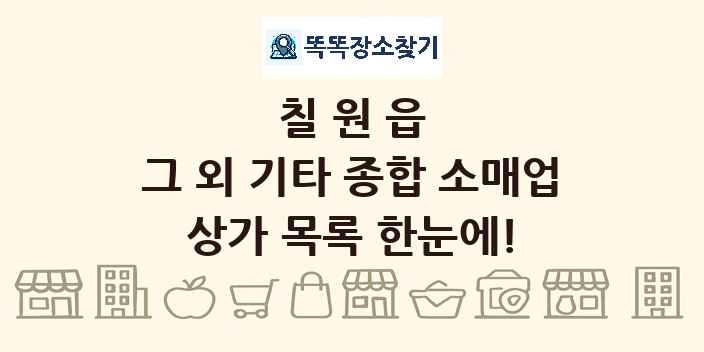 칠원읍 그 외 기타 종합 소매업 상가 목록 및 정보