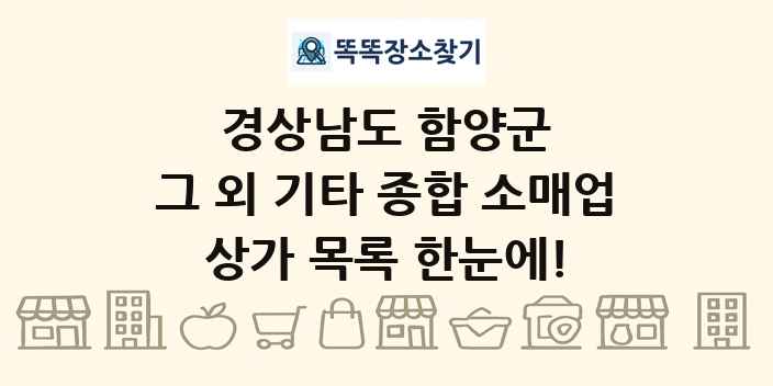 경상남도 함양군 그 외 기타 종합 소매업 상가 목록 및 정보