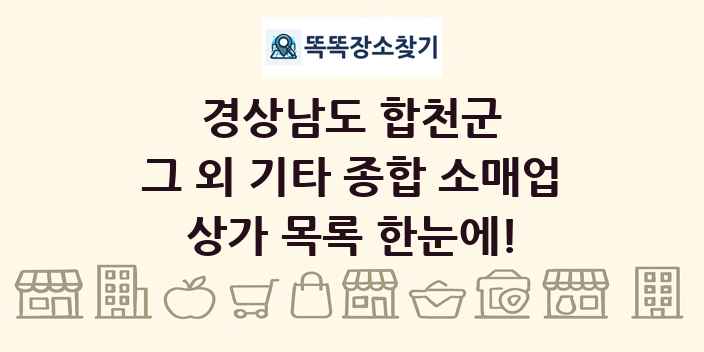 경상남도 합천군 그 외 기타 종합 소매업 상가 목록 및 정보