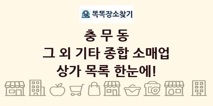 충무동 그 외 기타 종합 소매업 상가 목록 및 정보
