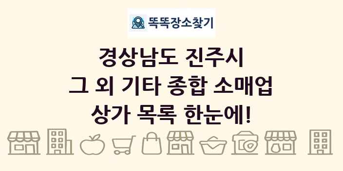경상남도 진주시 그 외 기타 종합 소매업 상가 목록 및 정보