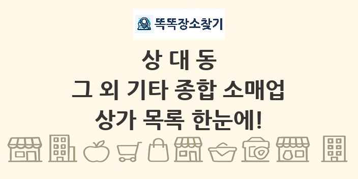 상대동 그 외 기타 종합 소매업 상가 목록 및 정보