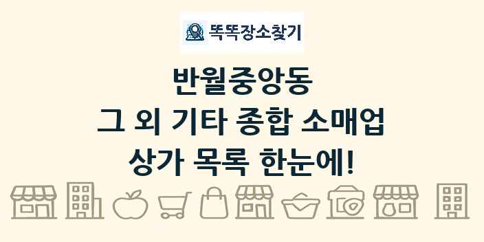 반월중앙동 그 외 기타 종합 소매업 상가 목록 및 정보