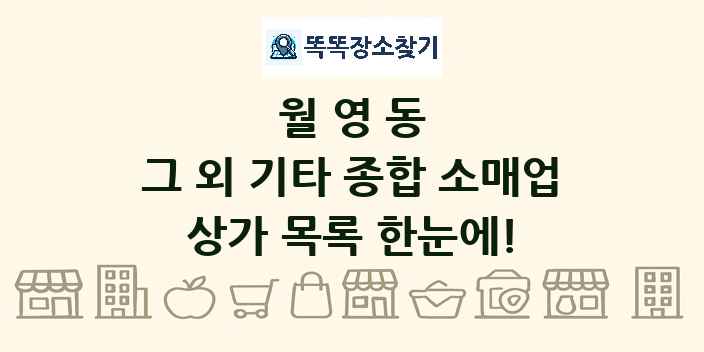 월영동 그 외 기타 종합 소매업 상가 목록 및 정보