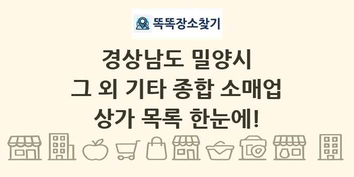 경상남도 밀양시 그 외 기타 종합 소매업 상가 목록 및 정보