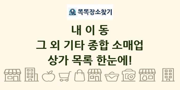 내이동 그 외 기타 종합 소매업 상가 목록 및 정보