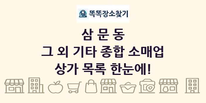 삼문동 그 외 기타 종합 소매업 상가 목록 및 정보