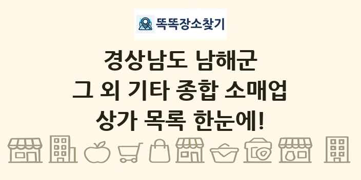 경상남도 남해군 그 외 기타 종합 소매업 상가 목록 및 정보