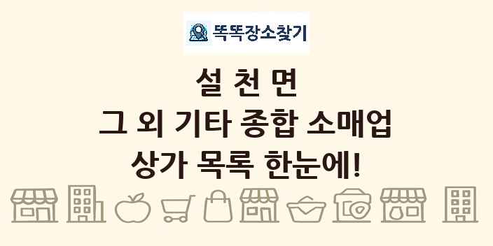 설천면 그 외 기타 종합 소매업 상가 목록 및 정보