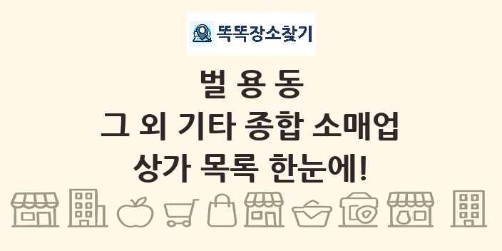 벌용동 그 외 기타 종합 소매업 상가 목록 및 정보