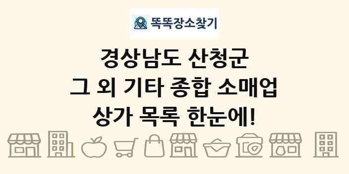 경상남도 산청군 그 외 기타 종합 소매업 상가 목록 및 정보