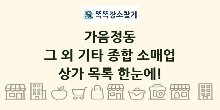 가음정동 그 외 기타 종합 소매업 상가 목록 및 정보
