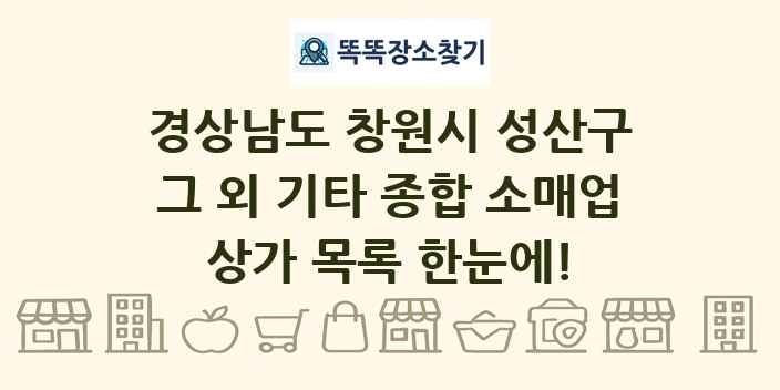 경상남도 창원시 성산구 그 외 기타 종합 소매업 상가 목록 및 정보