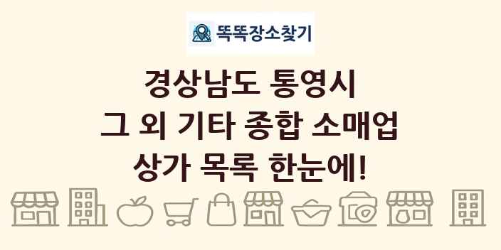 경상남도 통영시 그 외 기타 종합 소매업 상가 목록 및 정보