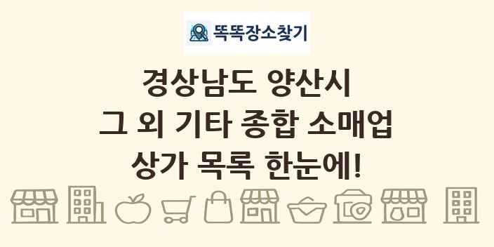 경상남도 양산시 그 외 기타 종합 소매업 상가 목록 및 정보