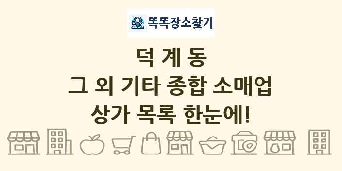 덕계동 그 외 기타 종합 소매업 상가 목록 및 정보