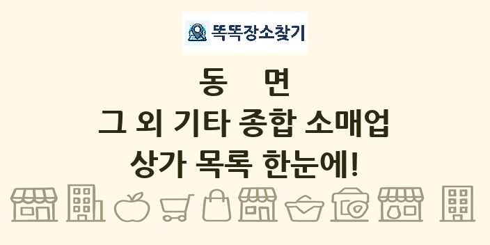 동면 그 외 기타 종합 소매업 상가 목록 및 정보