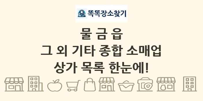 물금읍 그 외 기타 종합 소매업 상가 목록 및 정보