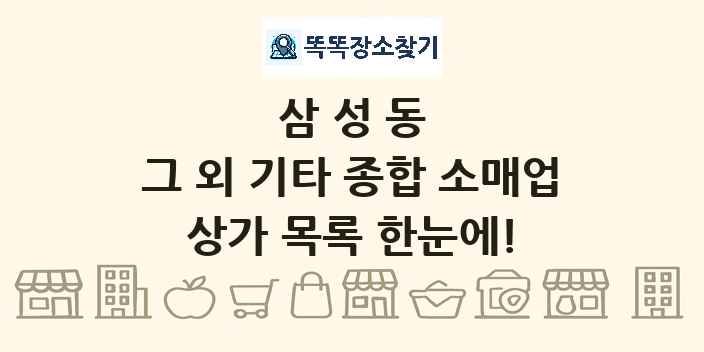 삼성동 그 외 기타 종합 소매업 상가 목록 및 정보