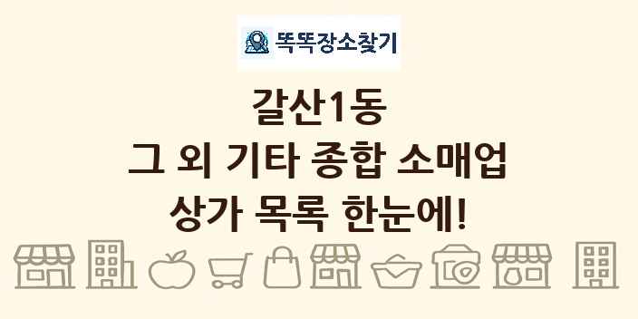 갈산1동 그 외 기타 종합 소매업 상가 목록 및 정보