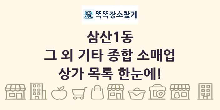 삼산1동 그 외 기타 종합 소매업 상가 목록 및 정보