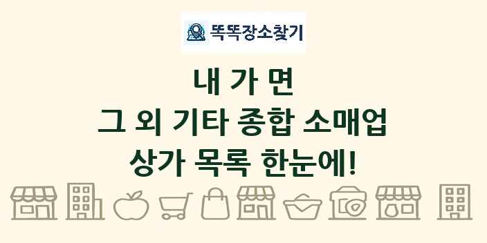 내가면 그 외 기타 종합 소매업 상가 목록 및 정보