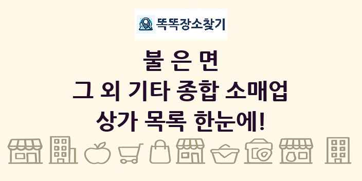 불은면 그 외 기타 종합 소매업 상가 목록 및 정보