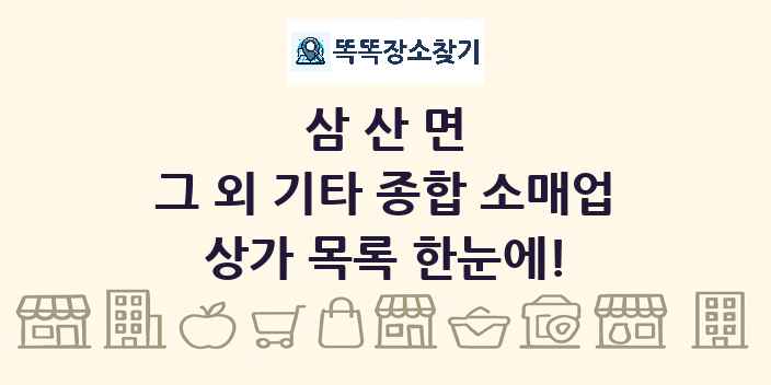 삼산면 그 외 기타 종합 소매업 상가 목록 및 정보