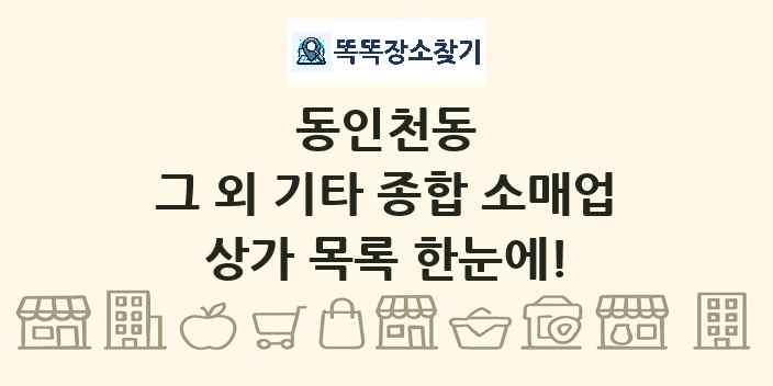 동인천동 그 외 기타 종합 소매업 상가 목록 및 정보
