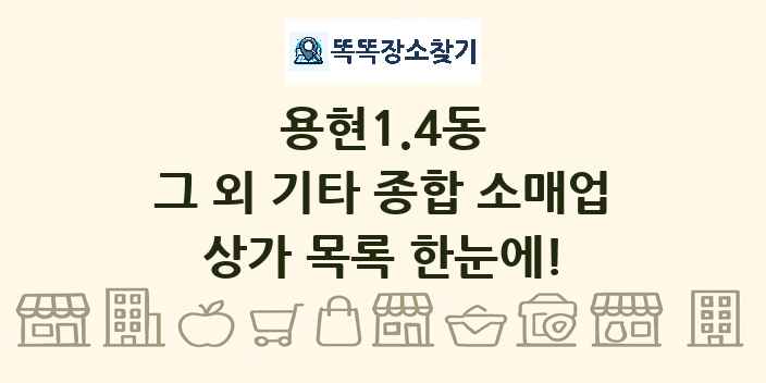 용현1.4동 그 외 기타 종합 소매업 상가 목록 및 정보