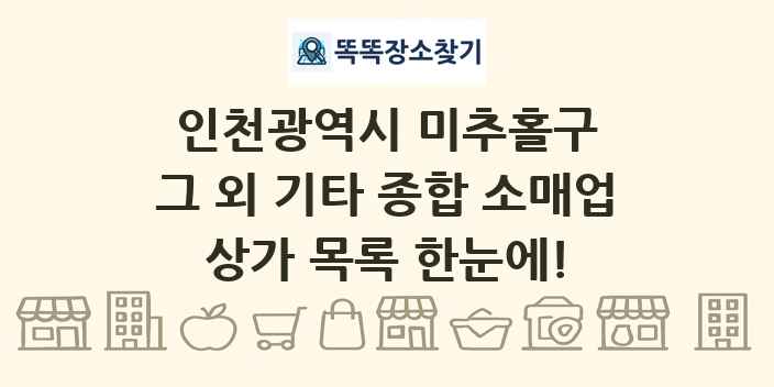 인천광역시 미추홀구 그 외 기타 종합 소매업 상가 목록 및 정보