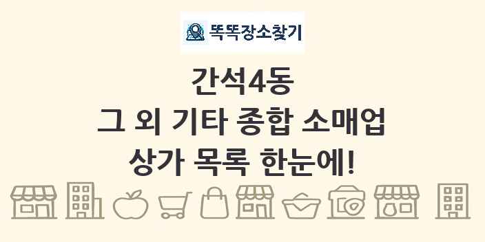 간석4동 그 외 기타 종합 소매업 상가 목록 및 정보
