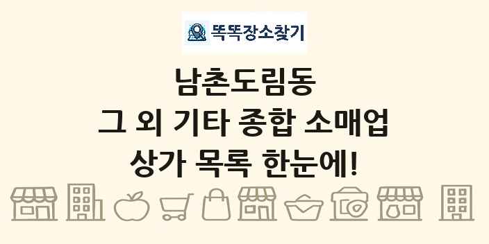 남촌도림동 그 외 기타 종합 소매업 상가 목록 및 정보