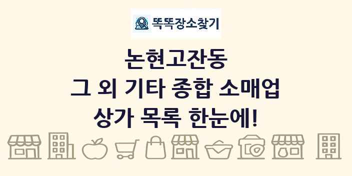 논현고잔동 그 외 기타 종합 소매업 상가 목록 및 정보
