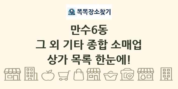 만수6동 그 외 기타 종합 소매업 상가 목록 및 정보