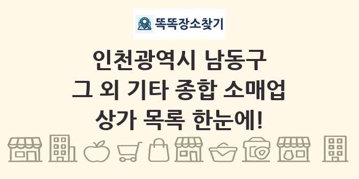 인천광역시 남동구 그 외 기타 종합 소매업 상가 목록 및 정보