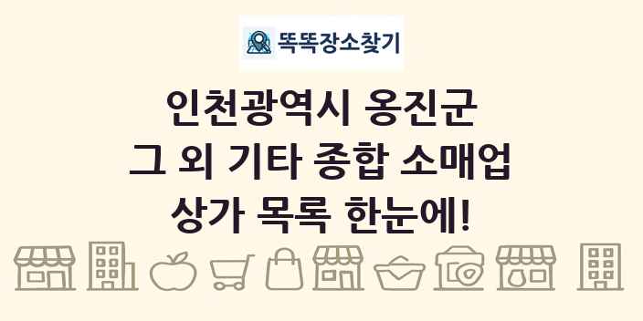 인천광역시 옹진군 그 외 기타 종합 소매업 상가 목록 및 정보