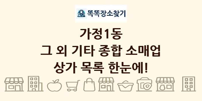 가정1동 그 외 기타 종합 소매업 상가 목록 및 정보