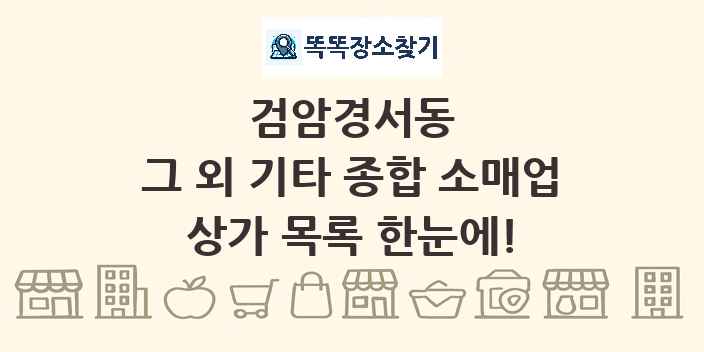 검암경서동 그 외 기타 종합 소매업 상가 목록 및 정보