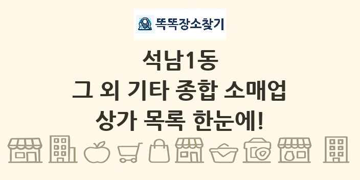 석남1동 그 외 기타 종합 소매업 상가 목록 및 정보