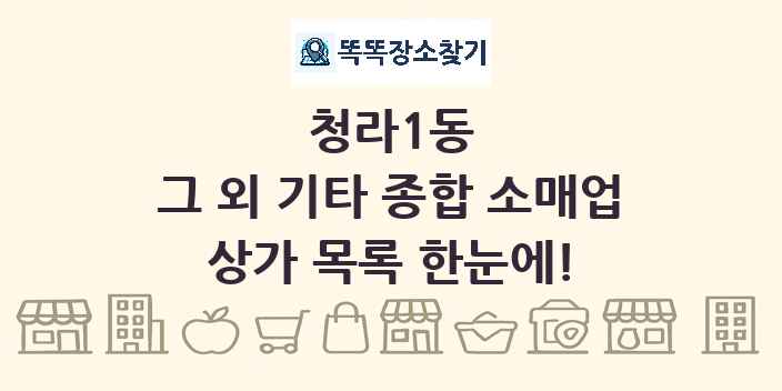 청라1동 그 외 기타 종합 소매업 상가 목록 및 정보