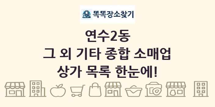 연수2동 그 외 기타 종합 소매업 상가 목록 및 정보