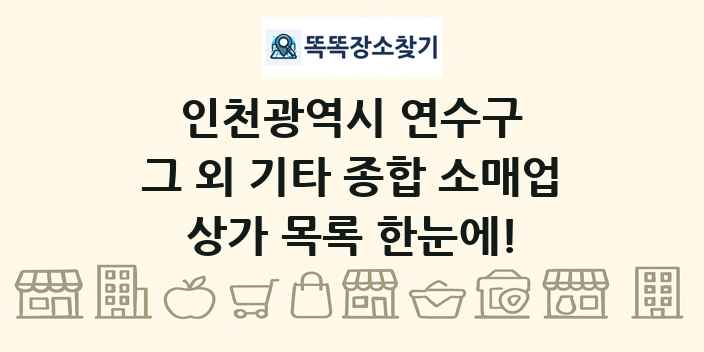 인천광역시 연수구 그 외 기타 종합 소매업 상가 목록 및 정보