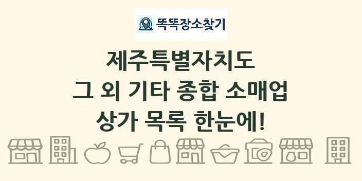 제주특별자치도 그 외 기타 종합 소매업 상가 목록 및 정보