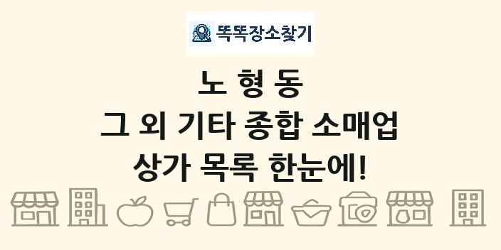 노형동 그 외 기타 종합 소매업 상가 목록 및 정보